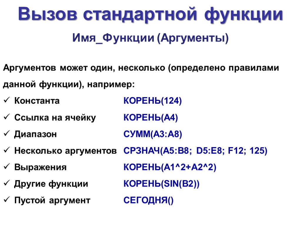 Имя_Функции (Аргументы) Аргументов может один, несколько (определено правилами данной функции), например: Константа КОРЕНЬ(124) Ссылка